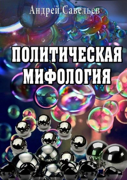 

Политическая мифология