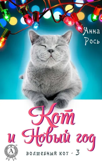 Обложка книги Кот и Новый год, Анна Рось