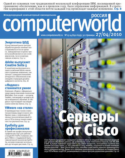 Открытые системы — Журнал Computerworld Россия №13-14/2010