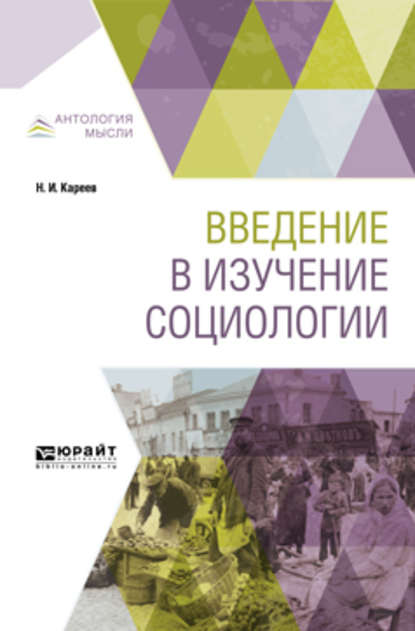 Николай Иванович Кареев — Введение в изучение социологии