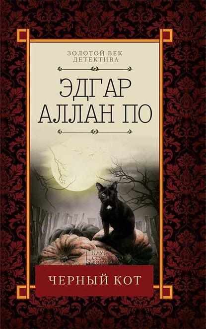 Эдгар Аллан По - Черный кот (сборник)