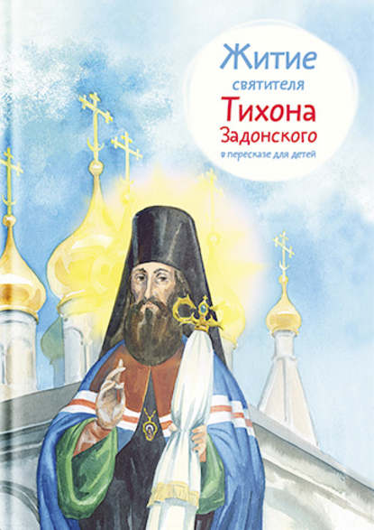 Тимофей Веронин — Житие святителя Тихона Задонского в пересказе для детей