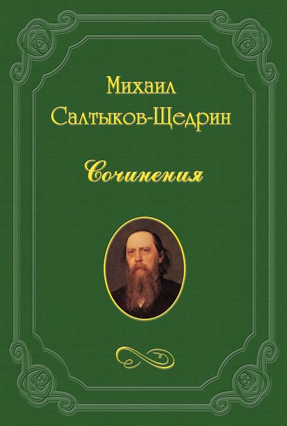 Михаил Салтыков-Щедрин В разброд