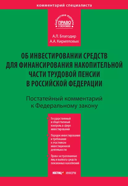 Обложка книги Комментарий к Федеральному закону «Об инвестировании средств для финансирования накопительной части трудовой пенсии в Российской Федерации» (постатейный), А. А. Кирилловых