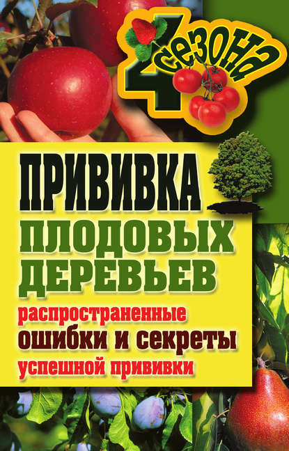 Галина Серикова — Прививка плодовых деревьев: распространенные ошибки и секреты успешной прививки