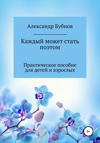 Александр Иванович Бубнов - Каждый может стать поэтом. Практическое пособие для детей и взрослых