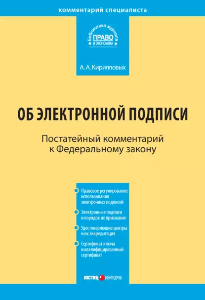 Обложка книги Комментарий к Федеральному закону «Об электронной подписи» (постатейный), А. А. Кирилловых