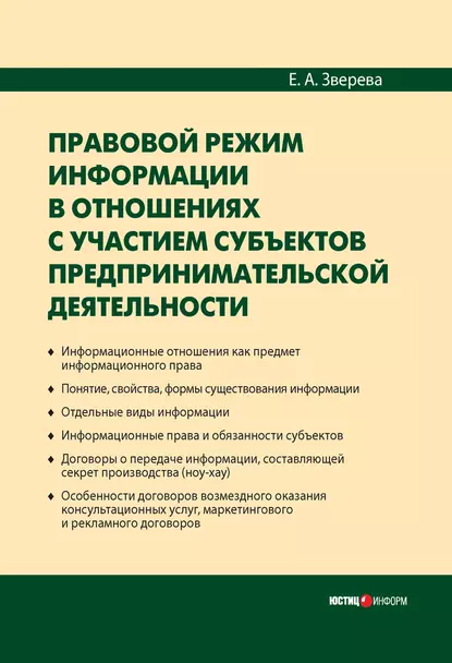 Обложка книги Правовой режим информации в отношениях с участием субъектов предпринимательской деятельности, Е. А. Зверева