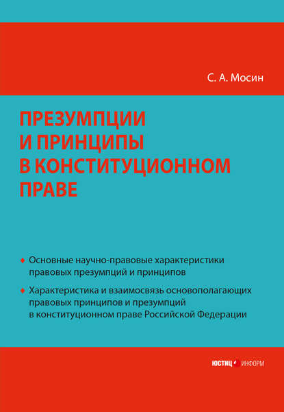 С. А. Мосин — Презумпции и принципы в конституционном праве Российской Федерации