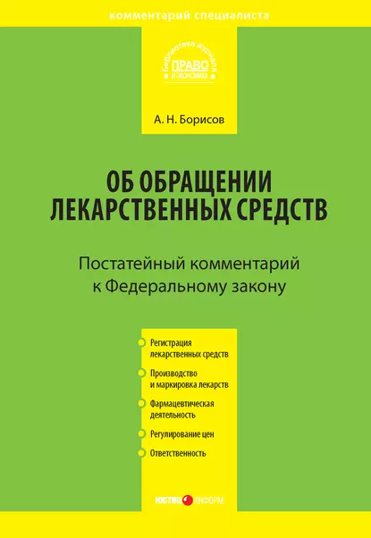 Обложка книги Комментарий к Федеральному закону от 12 апреля 2010 г. №61-ФЗ «Об обращении лекарственных средств» (постатейный), А. Н. Борисов