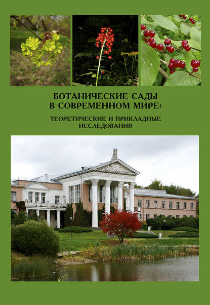 Сборник статей - Ботанические сады в современном мире: теоретические и прикладные исследования