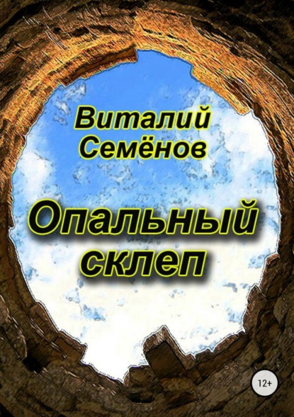 Опальный склеп (Виталий Михайлович Семёнов). 2018г. 