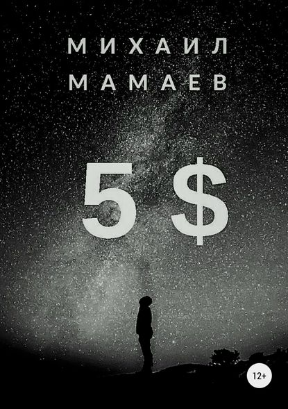 Михаил Мамаев — Пять баксов