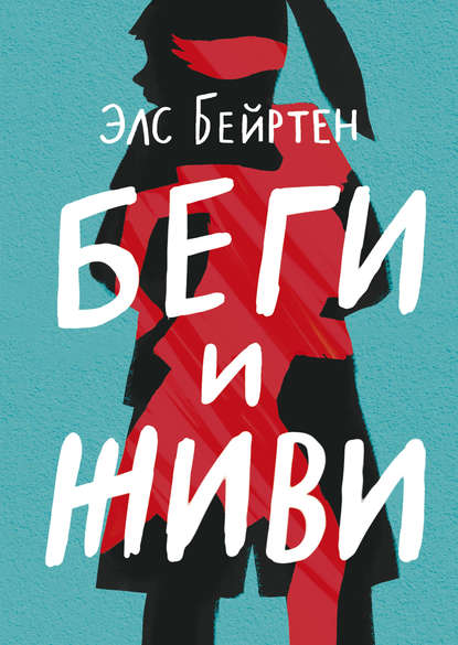 

Беги и живи