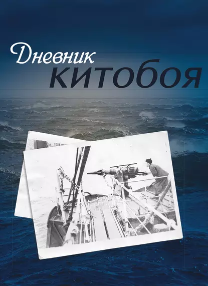 Обложка книги Дневник китобоя, Олег Максимов