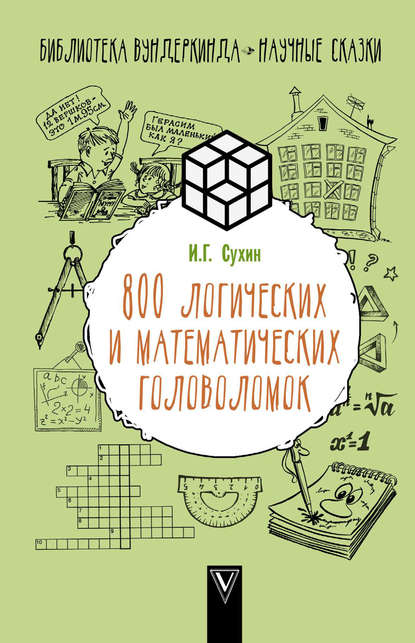 Игорь Сухин — 800 логических и математических головоломок