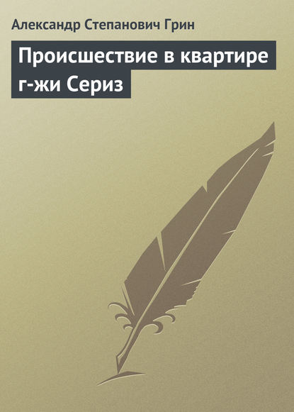 Происшествие в квартире г-жи Сериз (Александр Грин). 1914г. 