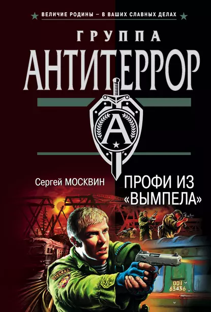 Обложка книги Профи из «Вымпела», Сергей Москвин