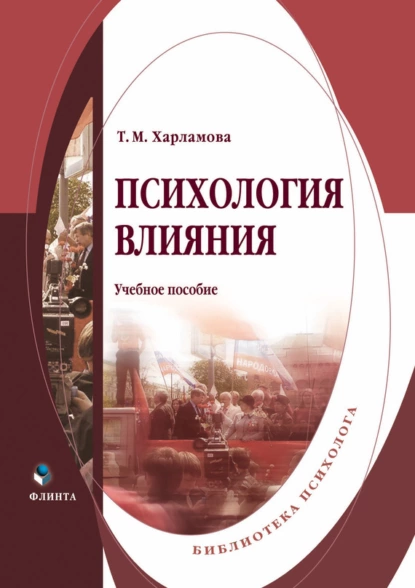 Обложка книги Психология влияния, Т. М. Харламова