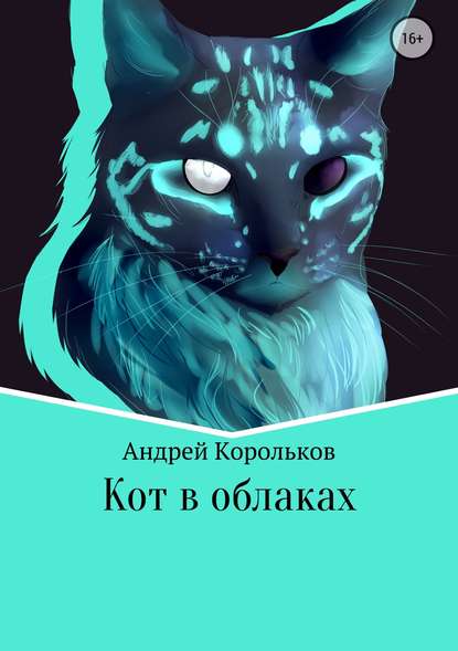 Андрей Корольков — Кот в облаках