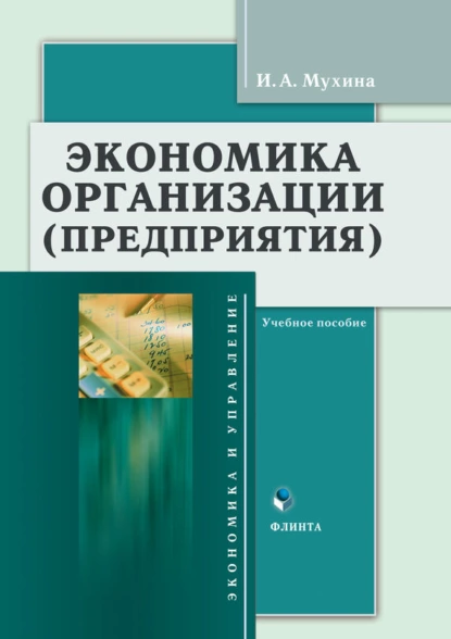 Обложка книги Экономика организации (предприятия). Учебное пособие, И. А. Мухина