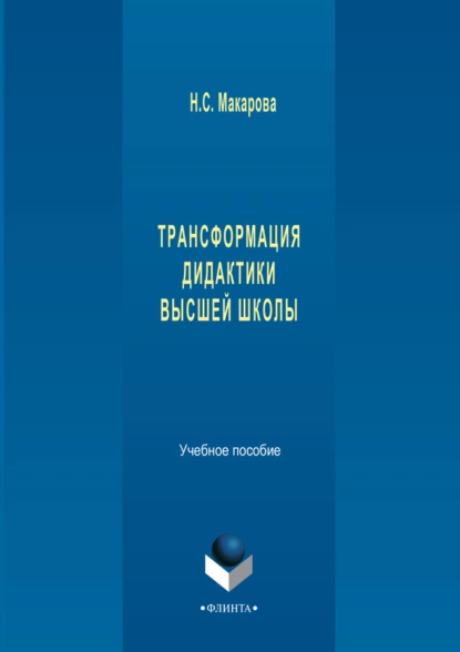 Обложка книги Трансформация дидактики высшей школы. Учебное пособие, Н. С. Макарова