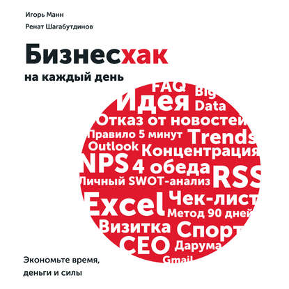 Аудиокнига Бизнесхак на каждый день. Экономьте время, деньги и силы ISBN 978-5-00146-308-5