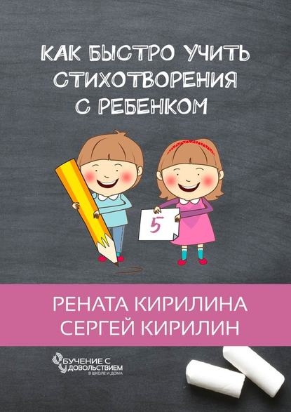 Рената Кирилина - Как быстро учить стихотворения с ребенком