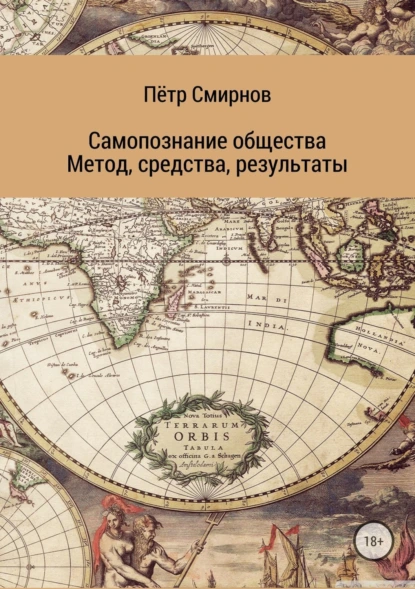 Обложка книги Самопознание общества. Метод, средства, результаты, Пётр Иванович Смирнов