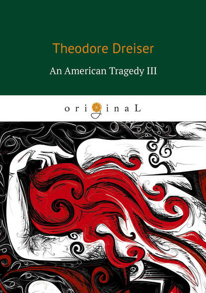 Теодор Драйзер - An American Tragedy III
