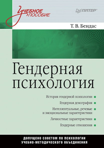 

Гендерная психология. Учебное пособие