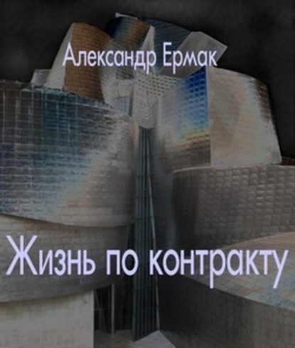 Александр Ермак — Жизнь по контракту