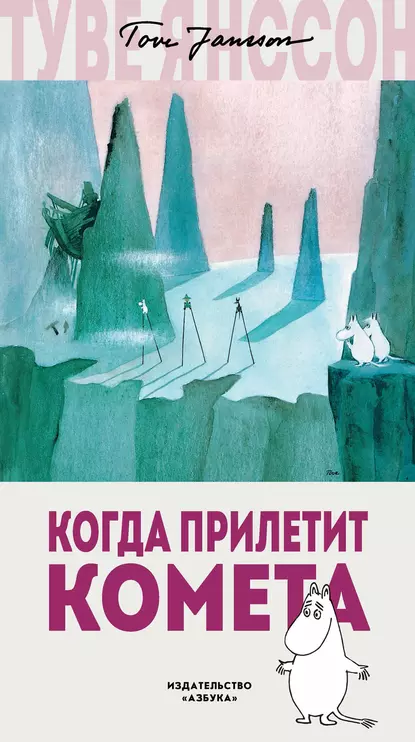 Обложка книги Когда прилетит комета, Туве Янссон