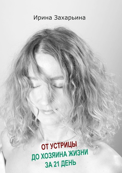 Ирина Захарьина - От устрицы до хозяина жизни за 21 день