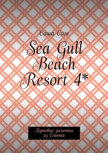 Sea Gull Beach Resort 4*.    
