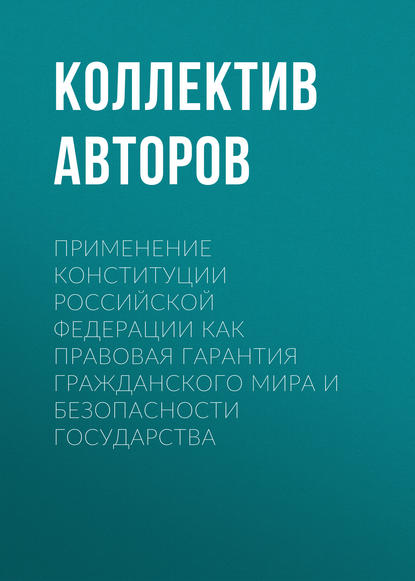 

Применение Конституции Российской Федерации как правовая гарантия гражданского мира и безопасности государства