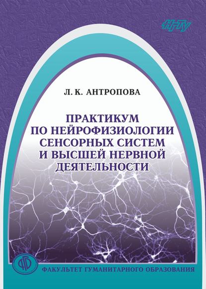 Практикум по нейрофизиологии сенсорных систем и высшей нервной деятельности Людмила Антропова