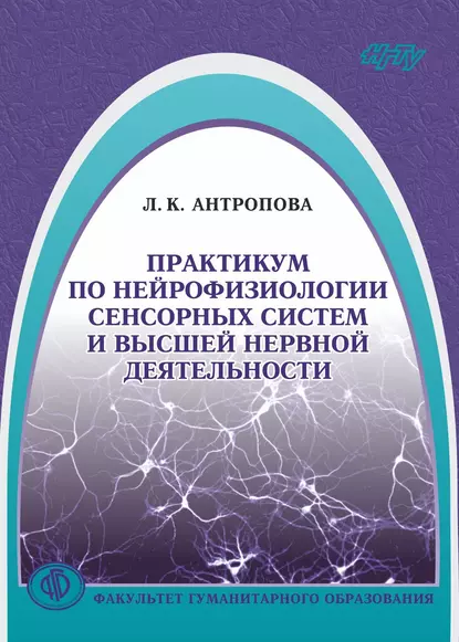 Обложка книги Практикум по нейрофизиологии сенсорных систем и высшей нервной деятельности, Л. К. Антропова