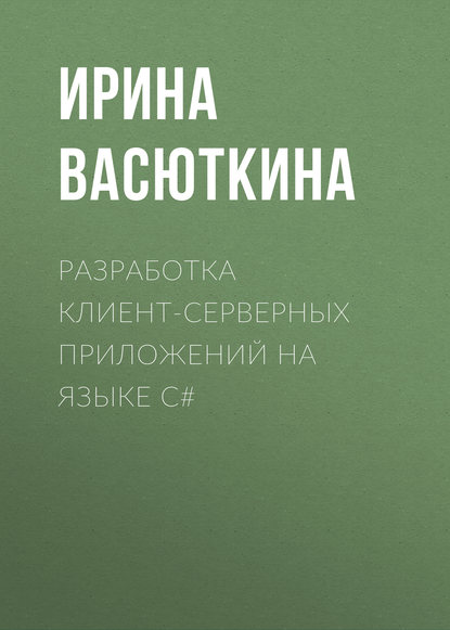 Разработка клиент-серверных приложений на языке C# (Ирина Васюткина). 2016г. 