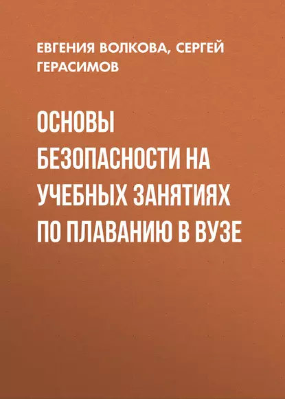 Обложка книги Основы безопасности на учебных занятиях по плаванию в вузе, Евгения Волкова