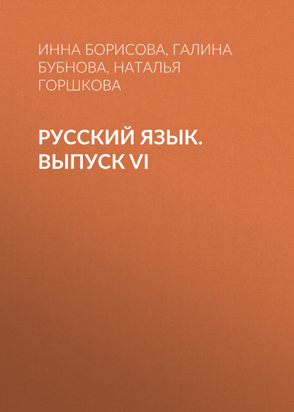 Русский язык. Выпуск VI (Галина Бубнова). 