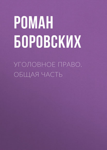 Уголовное право. Общая часть (Роман Боровских). 2011г. 