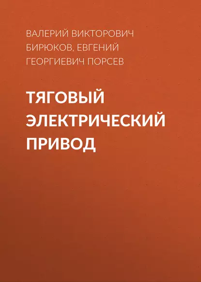 Обложка книги Тяговый электрический привод, В. В. Бирюков