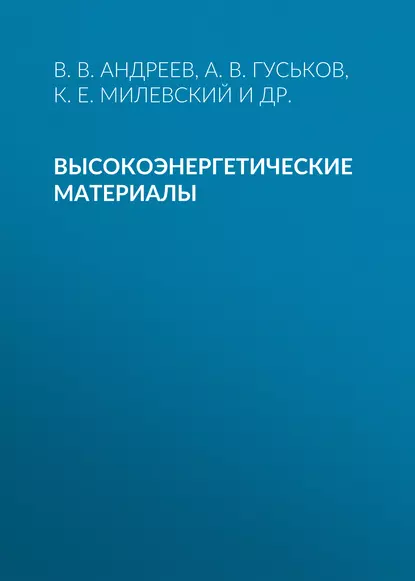 Обложка книги Высокоэнергетические материалы, Владимир Андреев