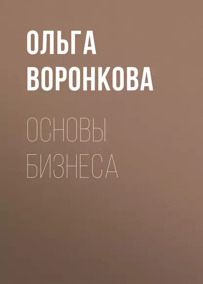 Обложка книги Основы бизнеса, Ольга Воронкова