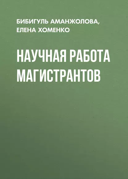 Обложка книги Научная работа магистрантов, Е. В. Хоменко