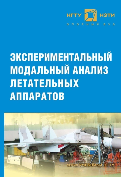 Обложка книги Экспериментальный модальный анализ летательных аппаратов, Антон Долгополов