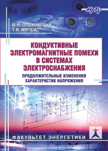 Кондуктивные электромагнитные помехи в системах электроснабжения. Продолжительные изменения характеристик напряжения (В. Я. Ольховский). 2017г. 