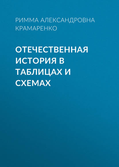 Р. А. Крамаренко - Отечественная история в таблицах и схемах