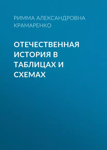 Обложка книги Отечественная история в таблицах и схемах, Р. А. Крамаренко